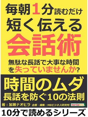 cover image of 毎朝1分読むだけ短く伝える会話術。無駄な長話で大事な時間を失っていませんか?10分で読めるシリーズ: 本編